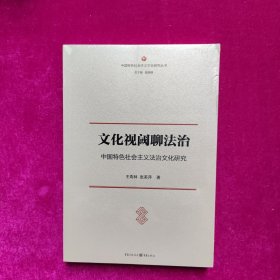 文化视阈聊法治:中国特色社会主义法治文化研究（全新正版塑封）