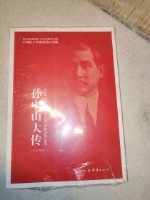 孙中山大传