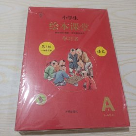 小学生绘本课堂学习书：语文（第3版一年级下册，A1、A2）