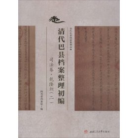 清代巴县档案整理初编（2）（司法卷.乾隆朝.2）四川省档案馆9787564336400