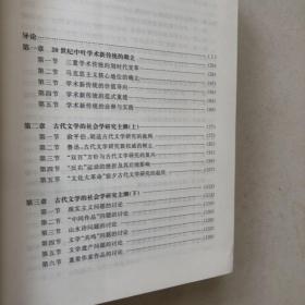 中国哲学社会科学学科发展报告：当代中国古代文学研究（1949-2009）