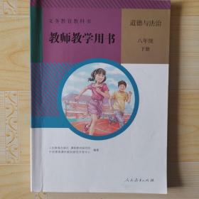 人教版道德与法治八年级下册 教师教学用书