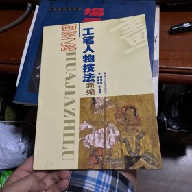 工笔人物技法新编