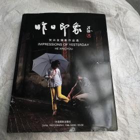 昨日印象:贺兴友摄影作品选