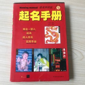 起名手册，商业婴儿起名，成人改名实用手册