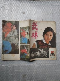 武林1985年12