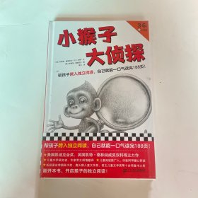 小猴子大侦探·3~6岁孩子的独立阅读过渡书，帮孩子跨入独立阅读，自己就能一口气读完188页！凯迪克奖、格林纳威奖得主力作