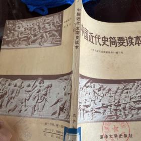 中国近代史简要读本