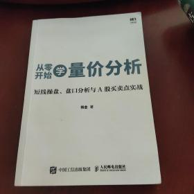 从零开始学量价分析 短线操盘 盘口分析与A股买卖点实战（内有大量划线）