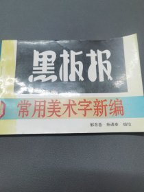 黑板报常用美术字新编