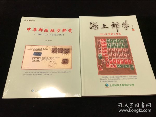 海上邮学2021年度邮文集（附赠一册中华邮政航空邮资）