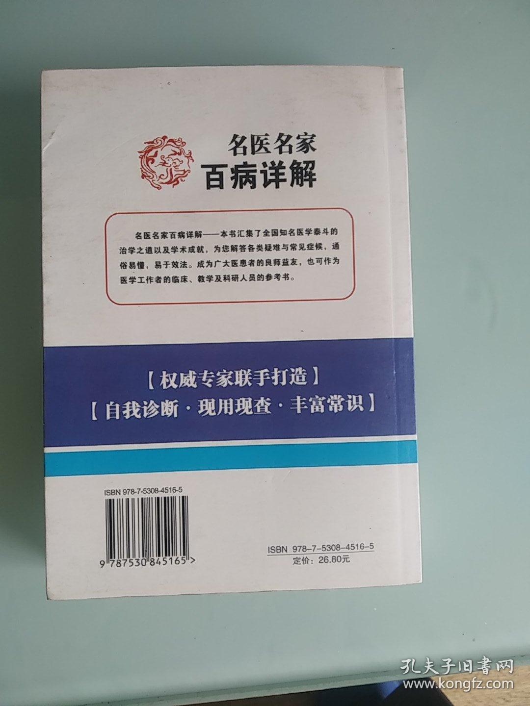 名医名家百病详解