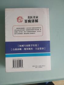 名医名家百病详解