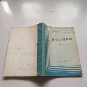 自动控制基础