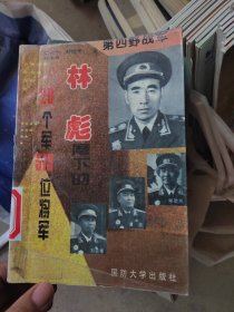 第一次野战军 林彪麾下的 20个军519位将军，国防大学出版社出版发行