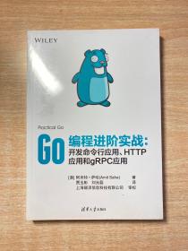 Go编程进阶实战：开发命令行应用、HTTP应用和gRPC应用