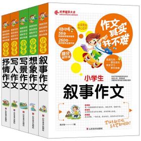 小学生作文书全套5册 作文其实并不难 三四五六年级分类作文书大全 老师推荐 想象 写人 写景 叙事 抒情