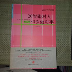 20岁跟对人  30岁做对事