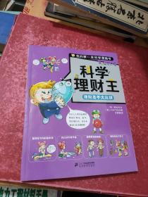 科学理财王 理财高手大比拼       我的第一本科学漫画书