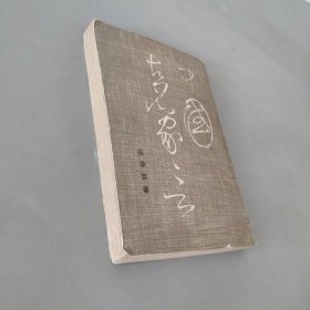 中國古名家言