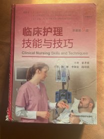 临床护理技能与技巧（原著第9版）(精）