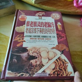 很老很灵的老偏方：老祖宗传下来的灵丹妙药（超值全彩白金版）