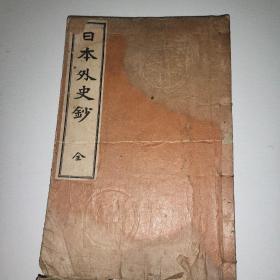 线装《日本外史钞》1912年 和刻本