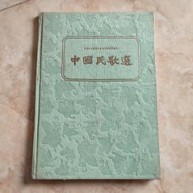 中国民歌选 第二集 1957年10月第一版第一次印刷 精装本