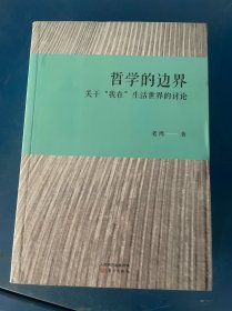 哲学的边界——关于“我在”生活世界的讨论