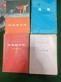 革命现代舞剧红色娘子军，革命现代京剧海港，杜鹃山，红色娘子军主旋律乐谱，一共4本书。