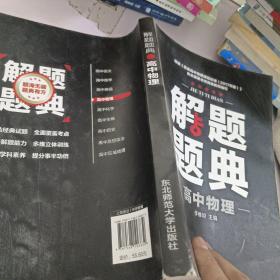 高中物理解题题典