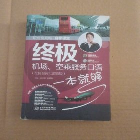 职业快充电自学课堂：终极机场、空乘服务口语一本就够