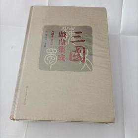 三国戏曲集成·当代卷（套装共2册）