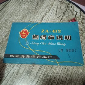 ZA—41型自行车说明（金鹿）