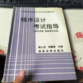 程序设计考试指导