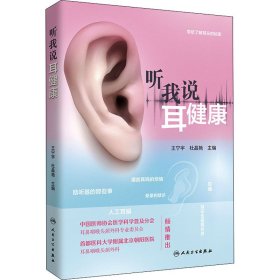 听我说耳健康王宁宇9787117327015人民卫生