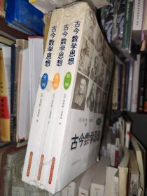 古今数学思想（全3册）