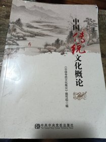 中国传统文化概论