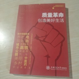 质量革命创造美好生活 上海质量管理科学研究院,上海商学院,扬子江质量发展研究院