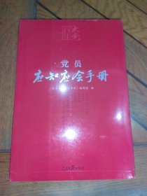 百年大党学习丛书：党员应知应会手册（未拆封）