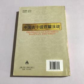 中国古小说百篇注说