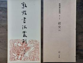 二玄社1985年  敦煌书法丛刊  经史（十）  一函一册