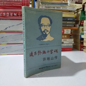 追求终极的灵魂:许地山传