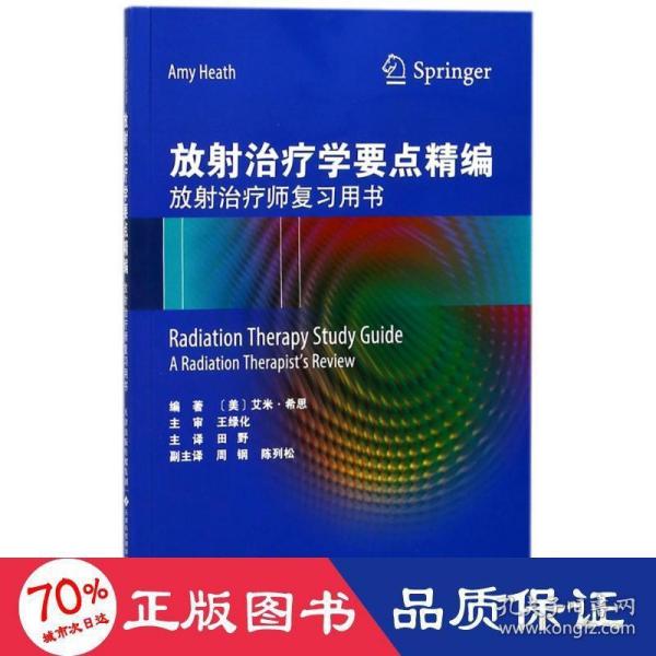 放射治疗学要点精编：放射治疗师复习用书