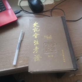 史记会注考证 第三卷