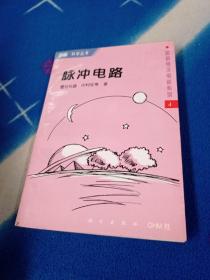 图解电子电路系列4：脉冲电路