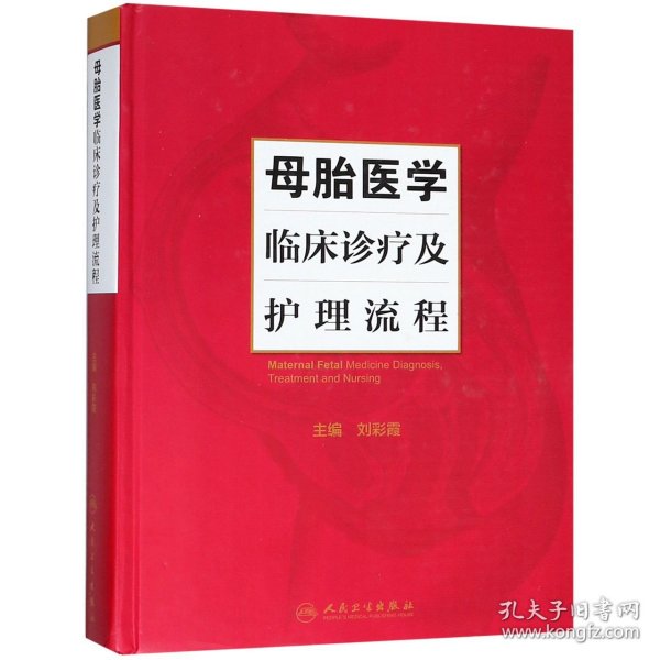 母胎医学临床诊疗及护理流程