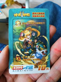 4399一卡通 充值卡 神将世界