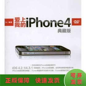 爱上我的iPhone 4（典藏版）