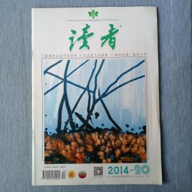 读者2014年第20期